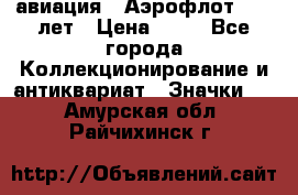 1.3) авиация : Аэрофлот - 50 лет › Цена ­ 49 - Все города Коллекционирование и антиквариат » Значки   . Амурская обл.,Райчихинск г.